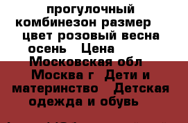 прогулочный комбинезон размер 68 цвет розовый весна-осень › Цена ­ 300 - Московская обл., Москва г. Дети и материнство » Детская одежда и обувь   